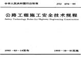 公路工程施工安全技术规程图片1