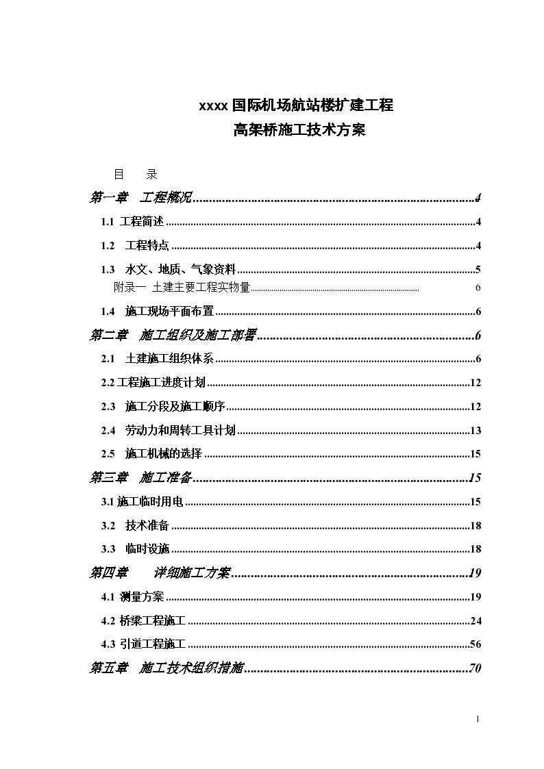 国际机场航站楼高架桥施组设计