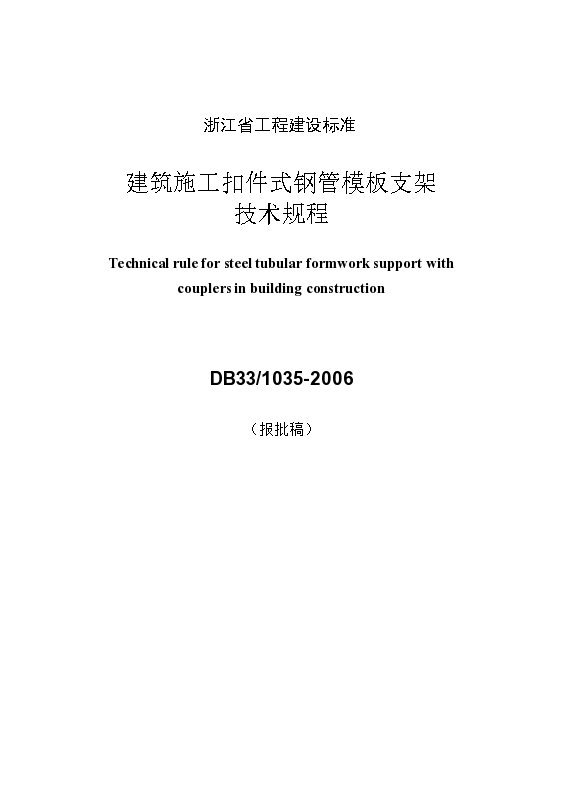 DB33 1035-2006 浙江省建筑施工扣件式钢管模板支架技术规程_图1