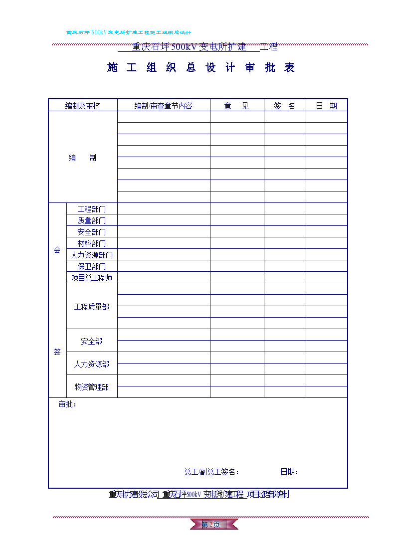 重庆石坪500kV变电站扩建工程施工组织设计-图二