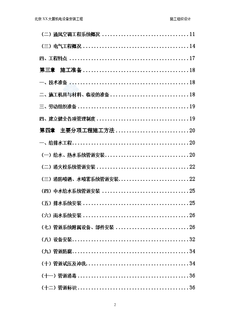 北京某大厦机电设备安装工程施工组织设计方案-图二