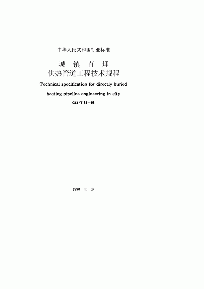 CJJ81T-98城镇直埋供热管道工程技术规程_图1
