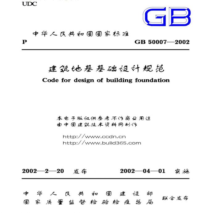 GB50007-2002建筑地基基础设计规范_图1