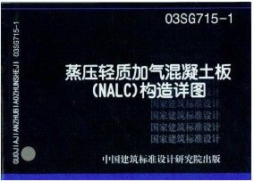 蒸压轻质加气混凝土板NALC构造详图-图一