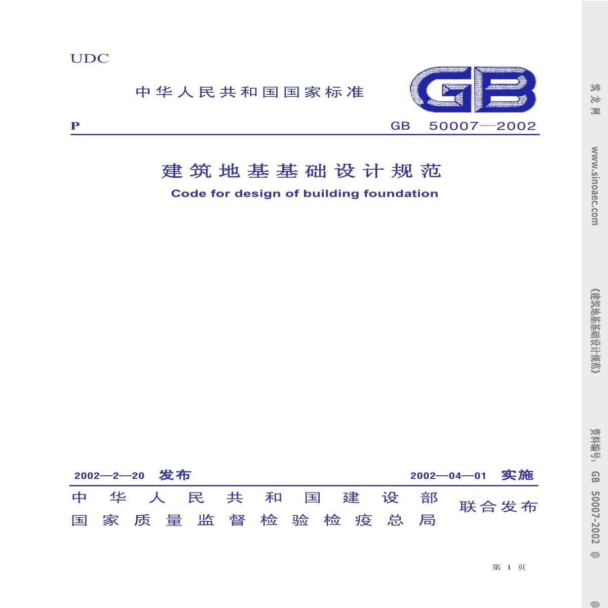 GB50007-2002建筑地基基础设计规范条文说明-图一