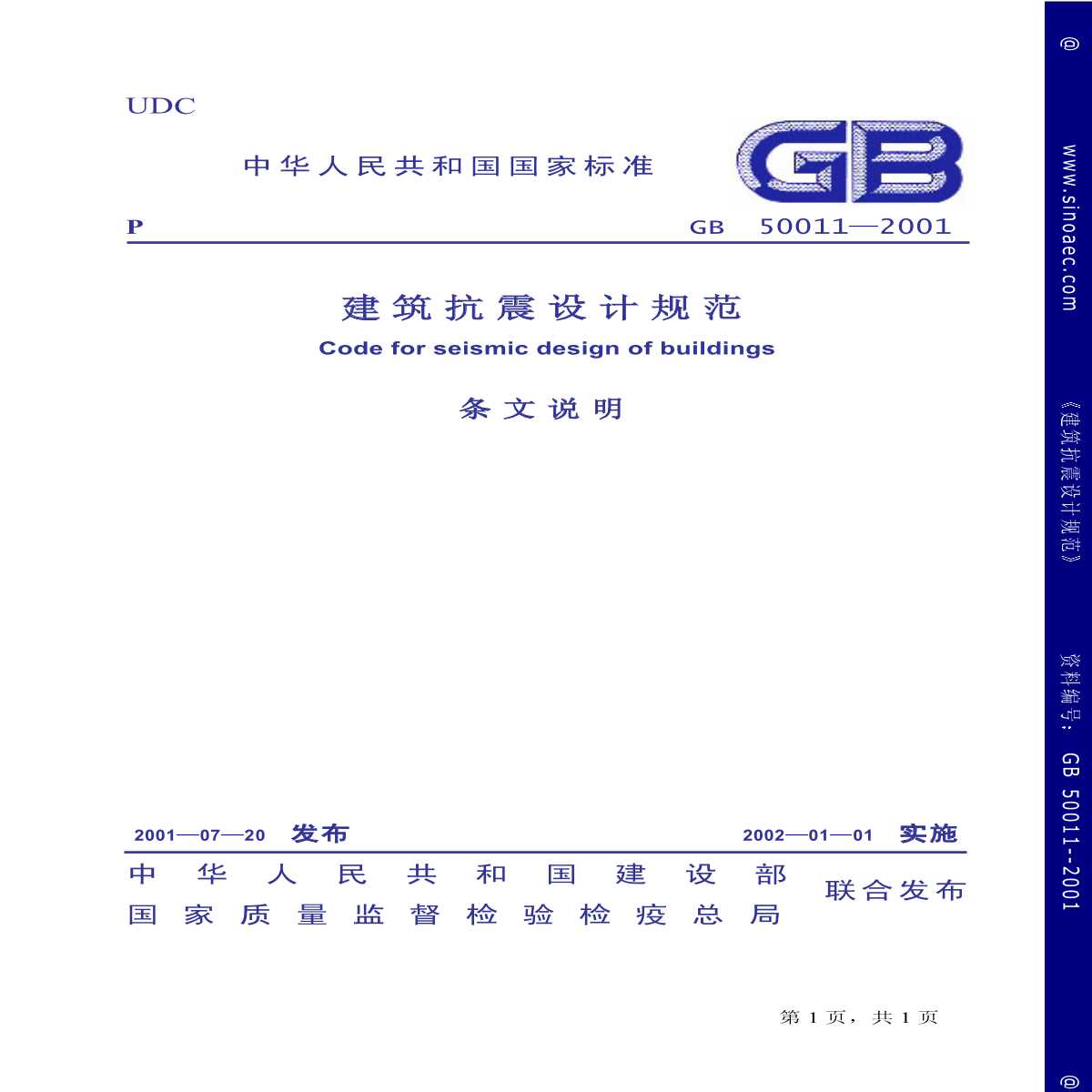 GB50011-2001建筑抗震设计规范条文说明-图一