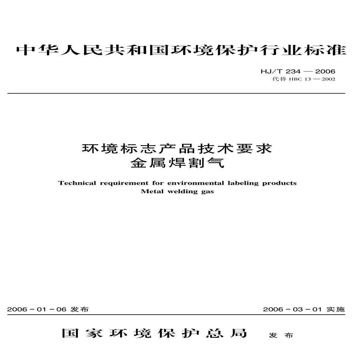 HJ_T 234-2006 环境标志产品技术要求 金属焊割气-图一