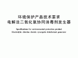 HJ_T 257-2006 环境保护产品技术要求 电解法二氧化氯协同消毒剂发生器图片1