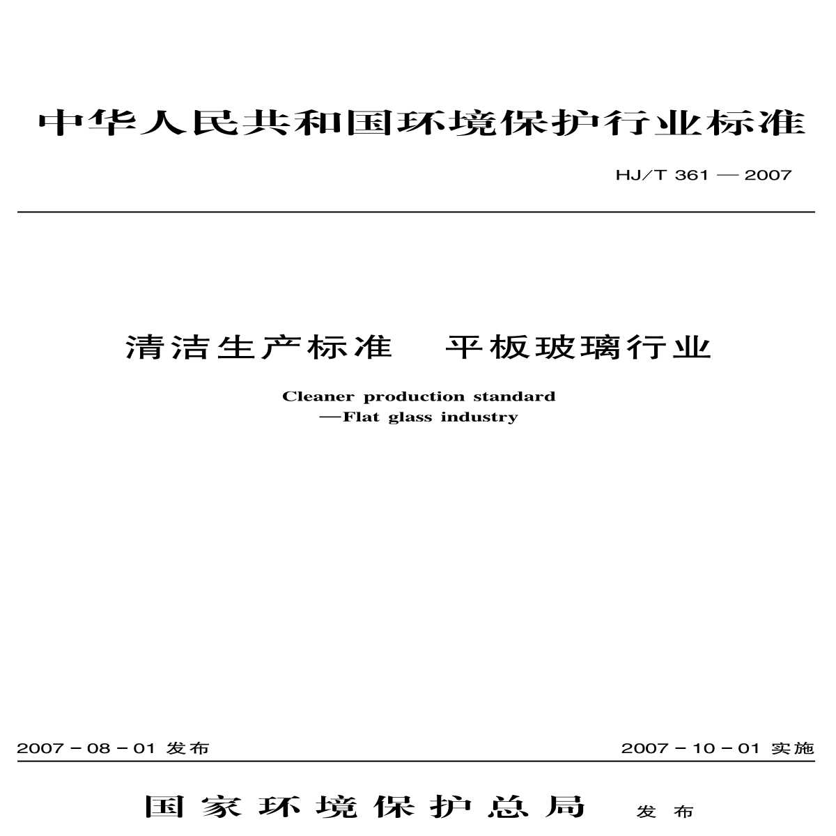 HJ_T 361-2007 清洁生产标准 平板玻璃行业-图一