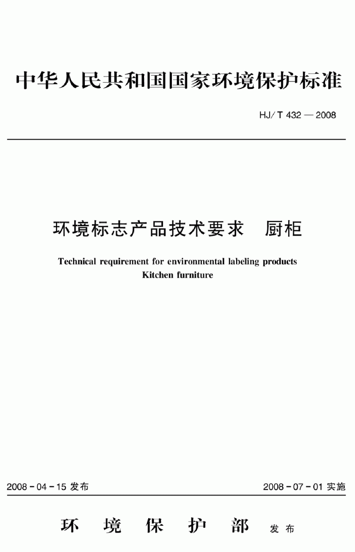 HJ_T 432-2008 环境标志产品技术要求 厨柜_图1