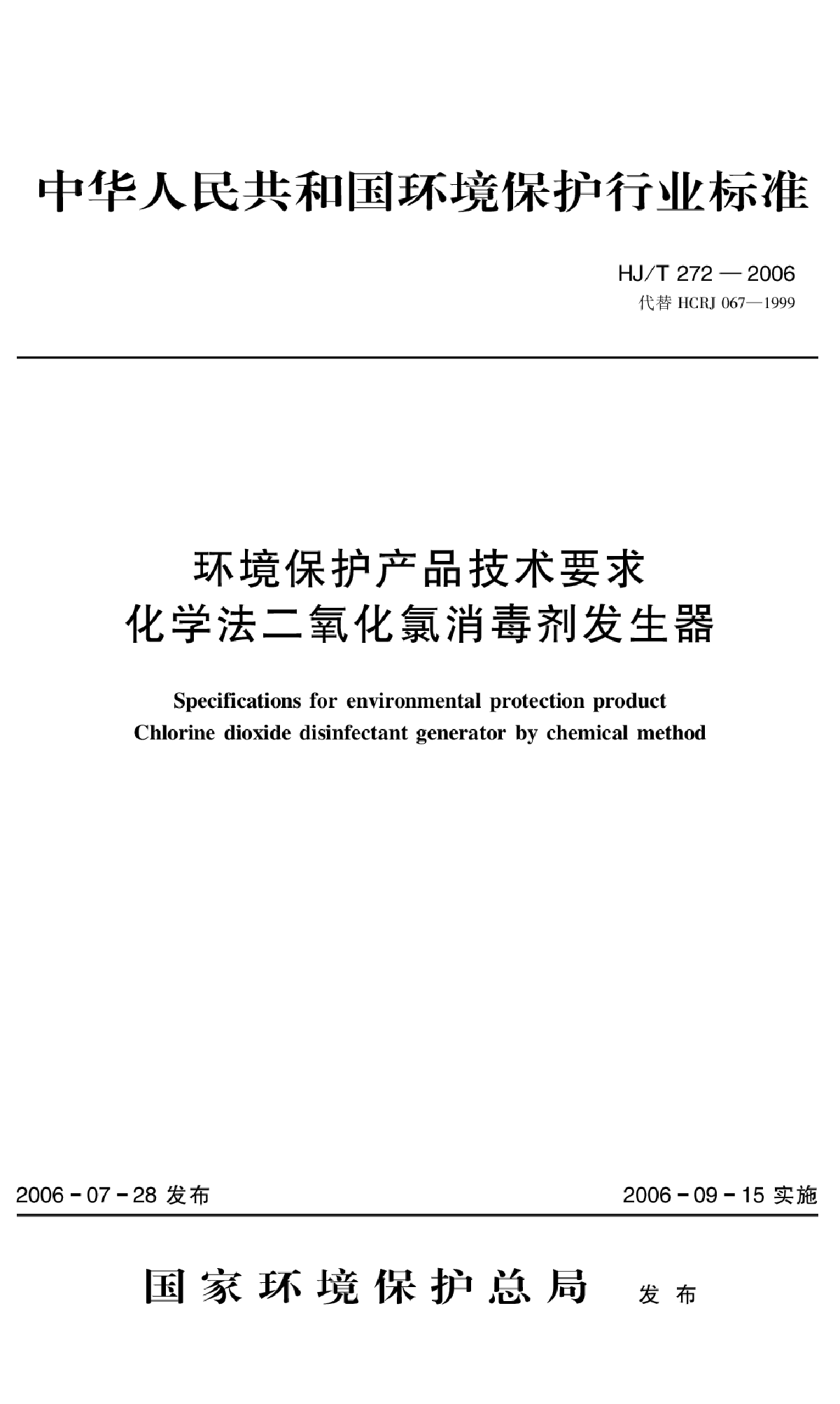 HJ_T 272-2006 环境保护产品技术要求 化学法二氧化氯消毒剂发生器-图一