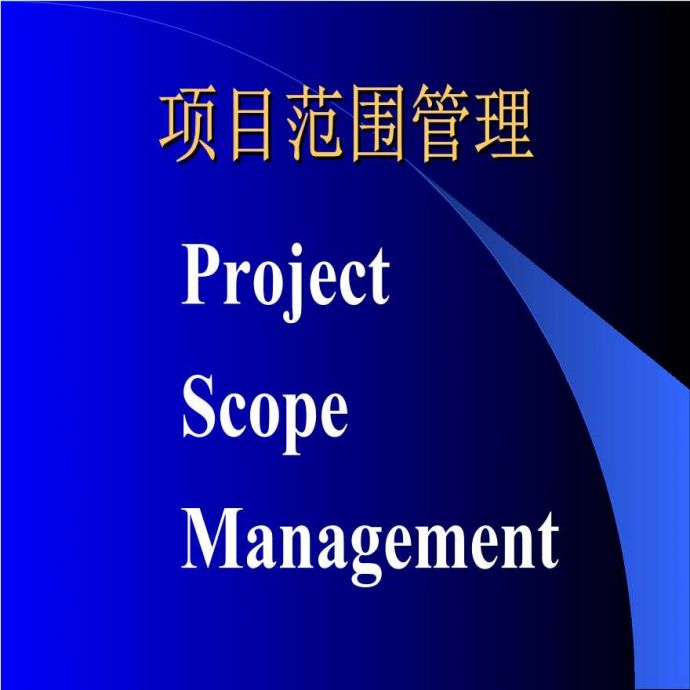 项目范围管理：工程项目前期策划和实施策划（共81页）_图1