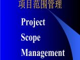 项目范围管理：工程项目前期策划和实施策划（共81页）图片1