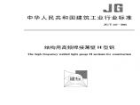 结构用高频焊接薄壁H型钢JG T137-2001图片1