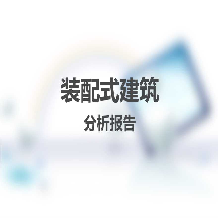 装配式建筑分析报告（图文丰富）-图一