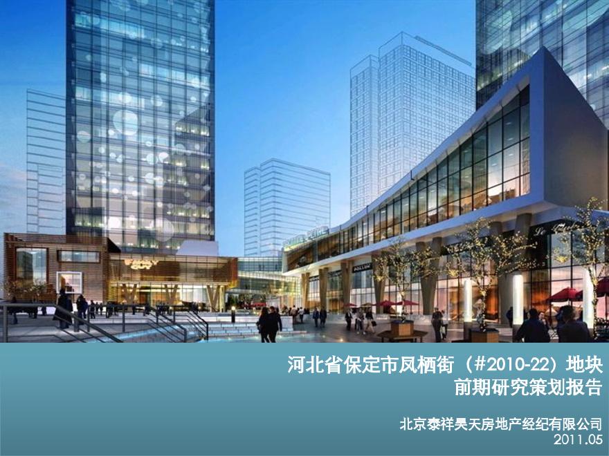 保定凤栖街商业项目前期研究策划报告（共79页）-图一