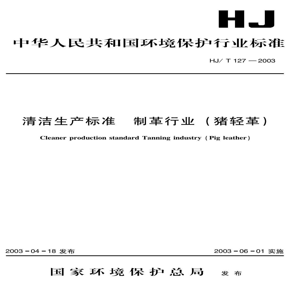 HJ_T 127-2003 清洁生产标准 制革行业（猪轻革）-图一