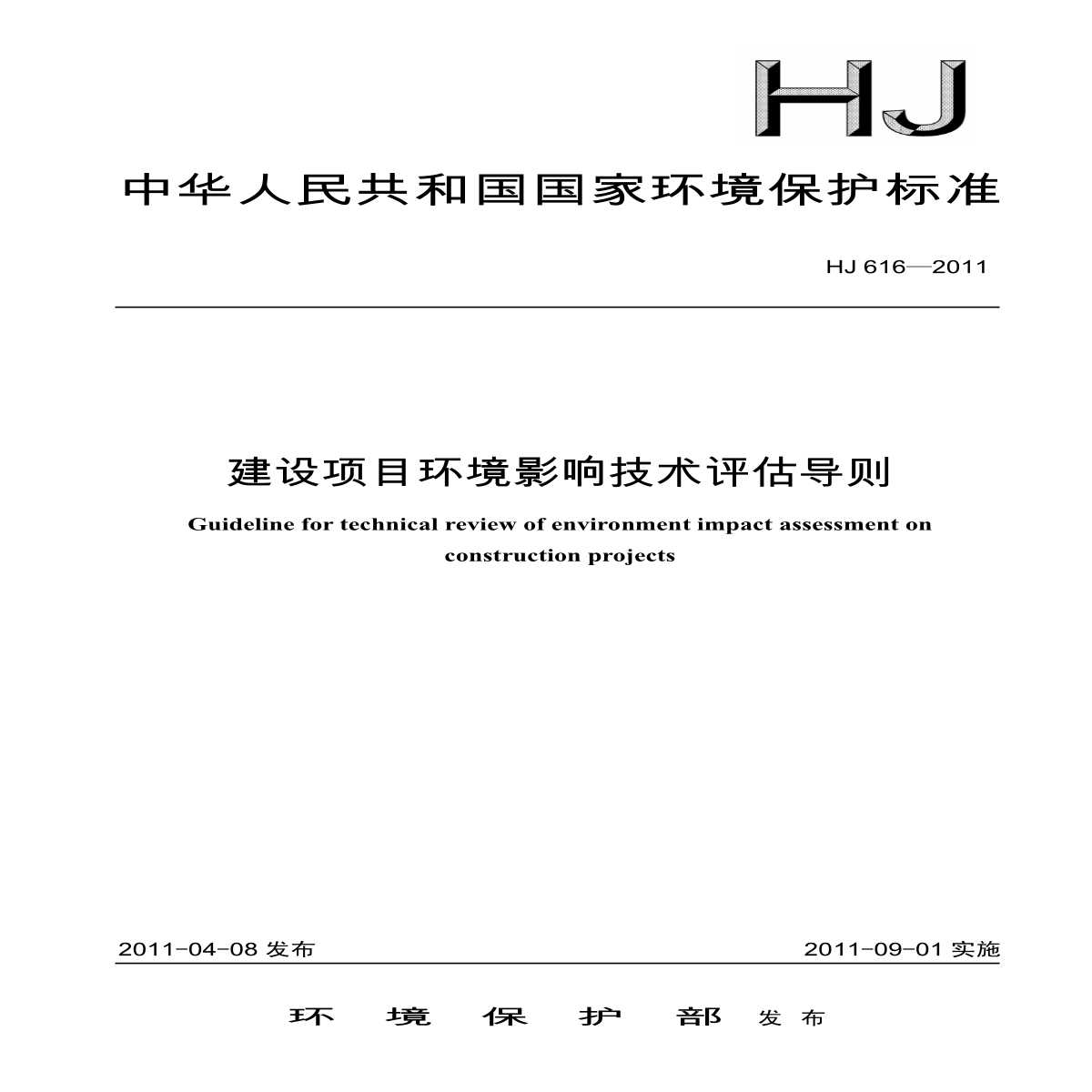 HJ 616-2011 建设项目环境影响技术评估导则-图一