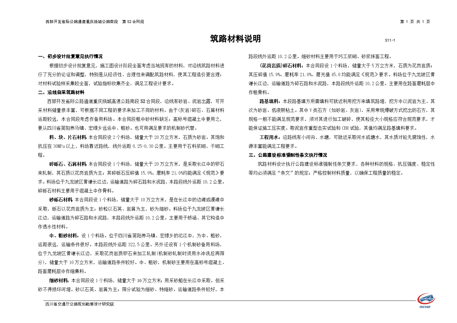 施工设计图公路通道重庆绕城公路南段说明S11-1-图一