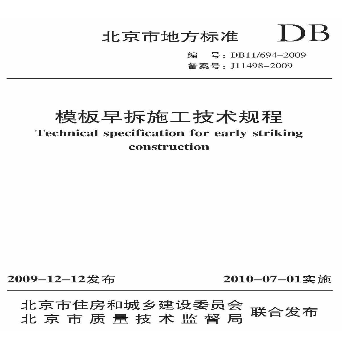 DB11T 694-2009 模板早拆施工技术规程-图一
