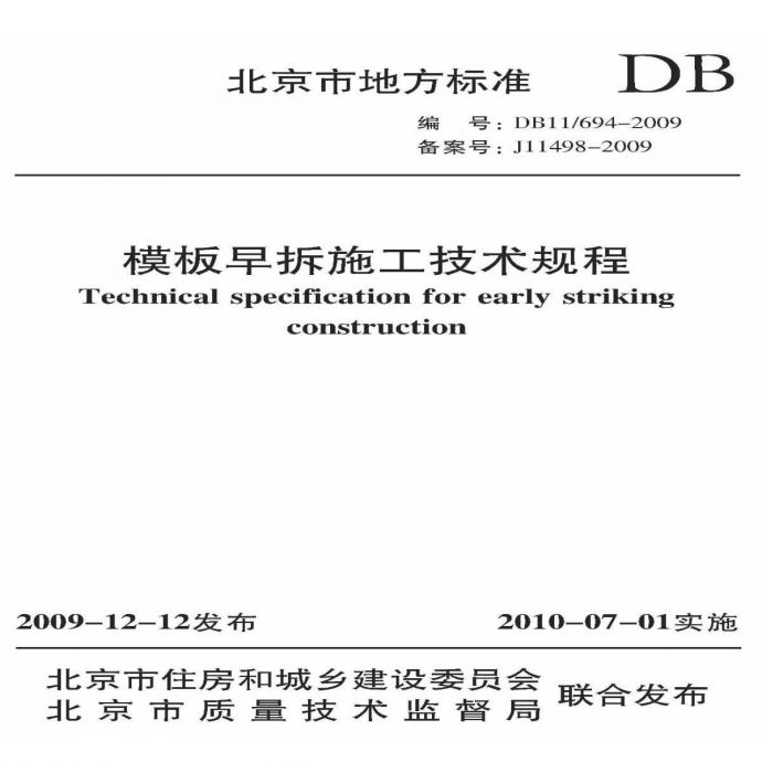 DB11T 694-2009 模板早拆施工技术规程_图1