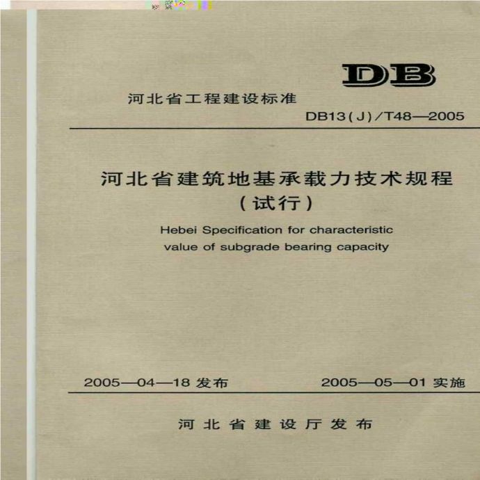 DB13(J)T48-2005 河北省建筑地基承载力技术规程_图1
