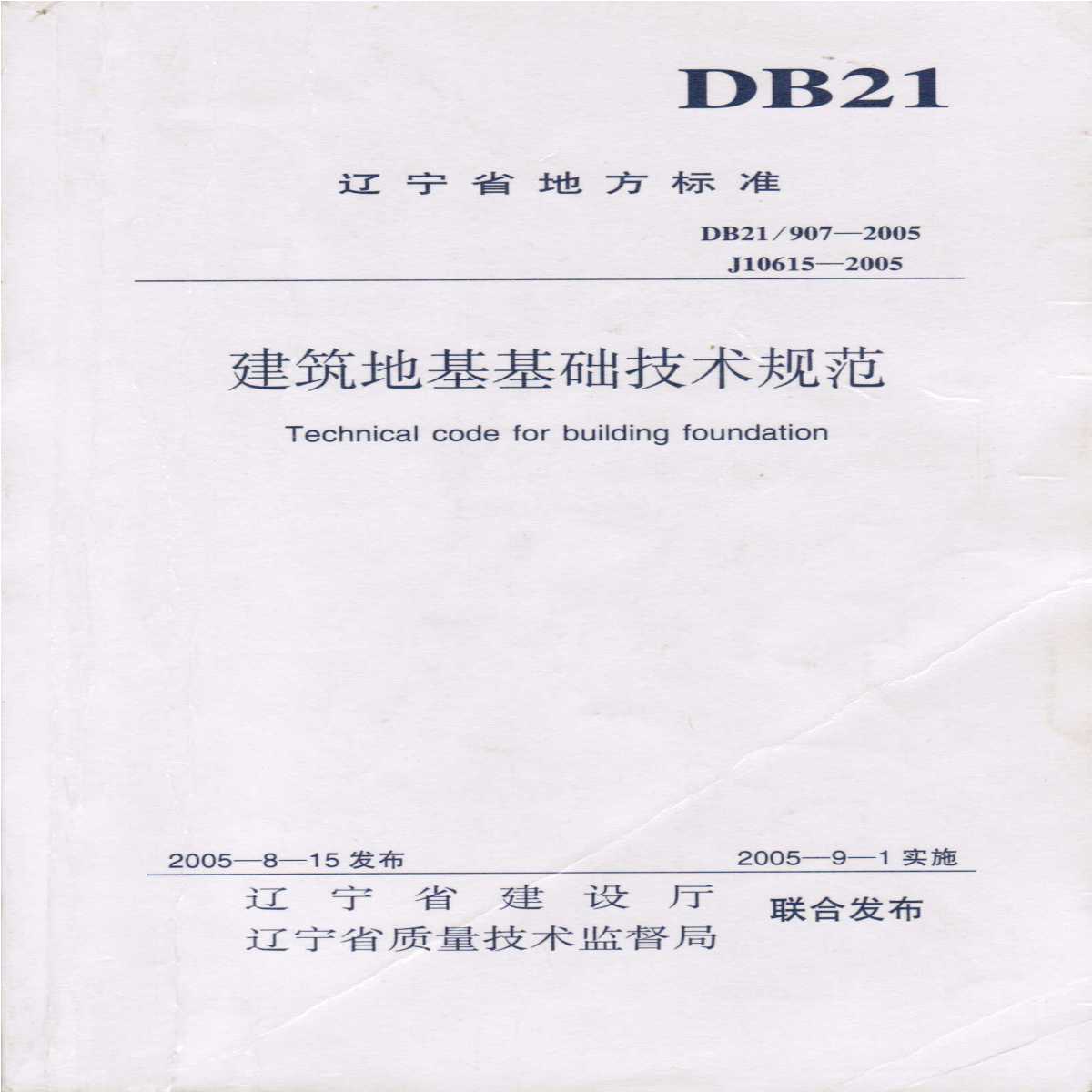 DB21 907-2005 建筑地基基础技术规范-图一