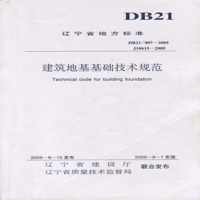DB21 907-2005 建筑地基基础技术规范_图1