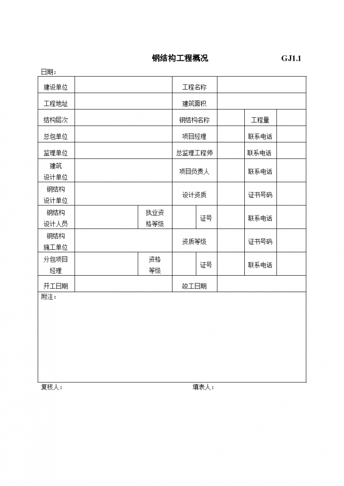 江苏最新钢结构竣工验收表格_图1