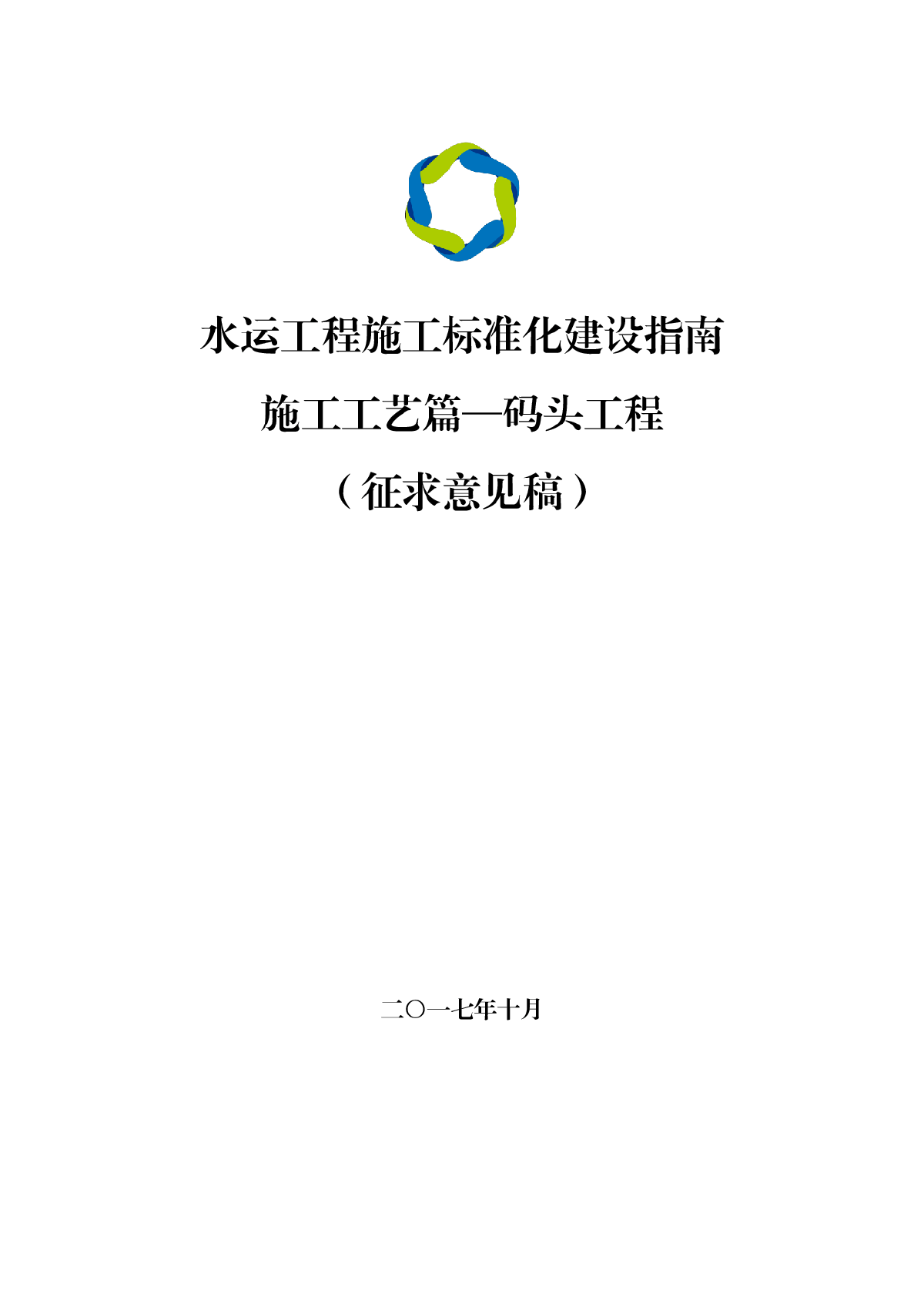 水运工程施工标准化建设指南（2017年）-图一