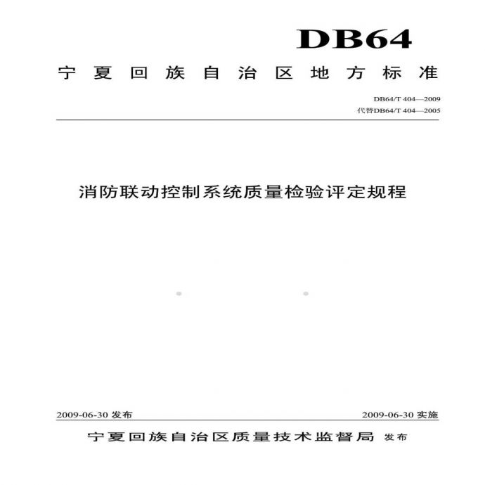 DB64T 404-2009 消防联动控制系统质量检验评定规程_图1