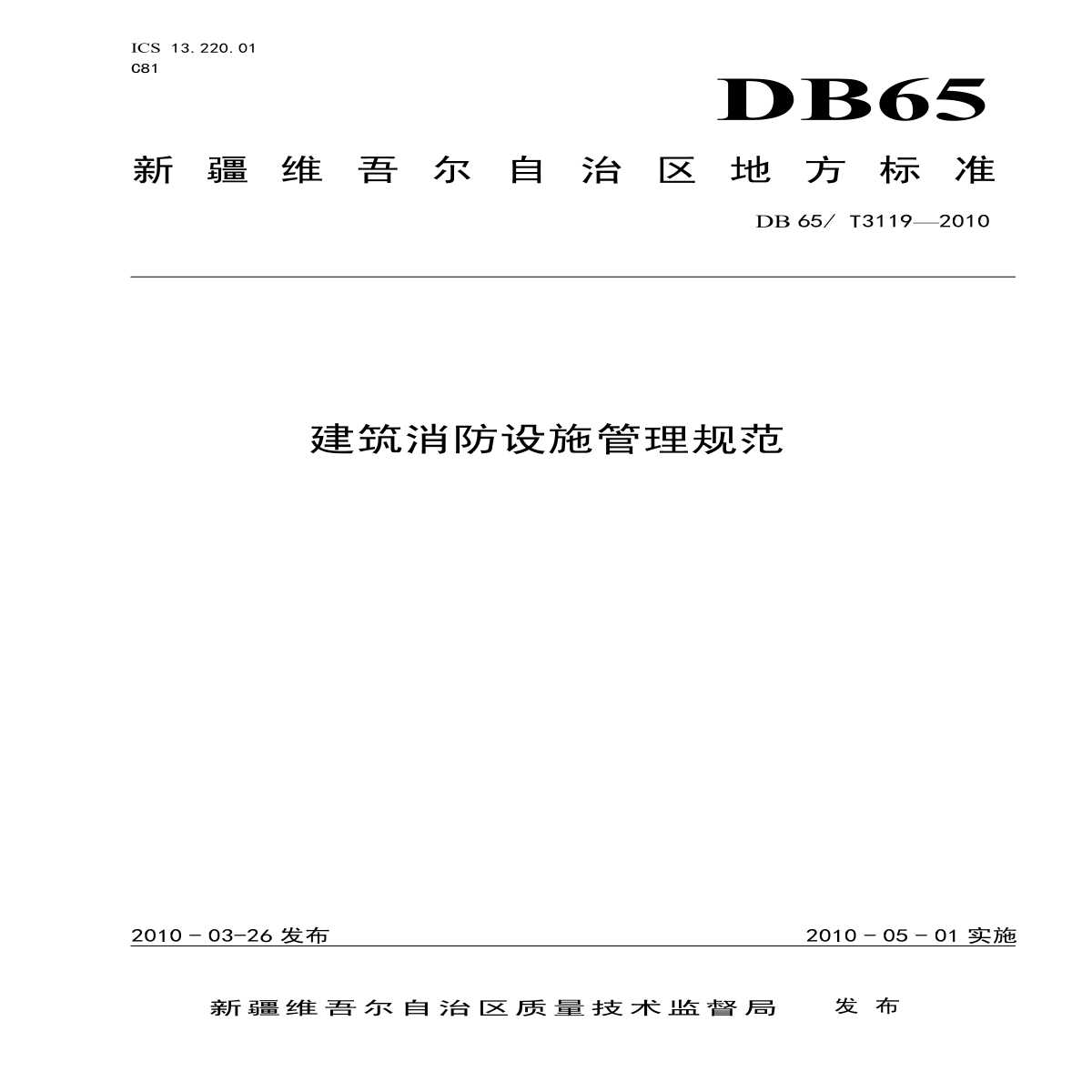 DB65T 3119-2010 建筑消防设施管理规范-图一