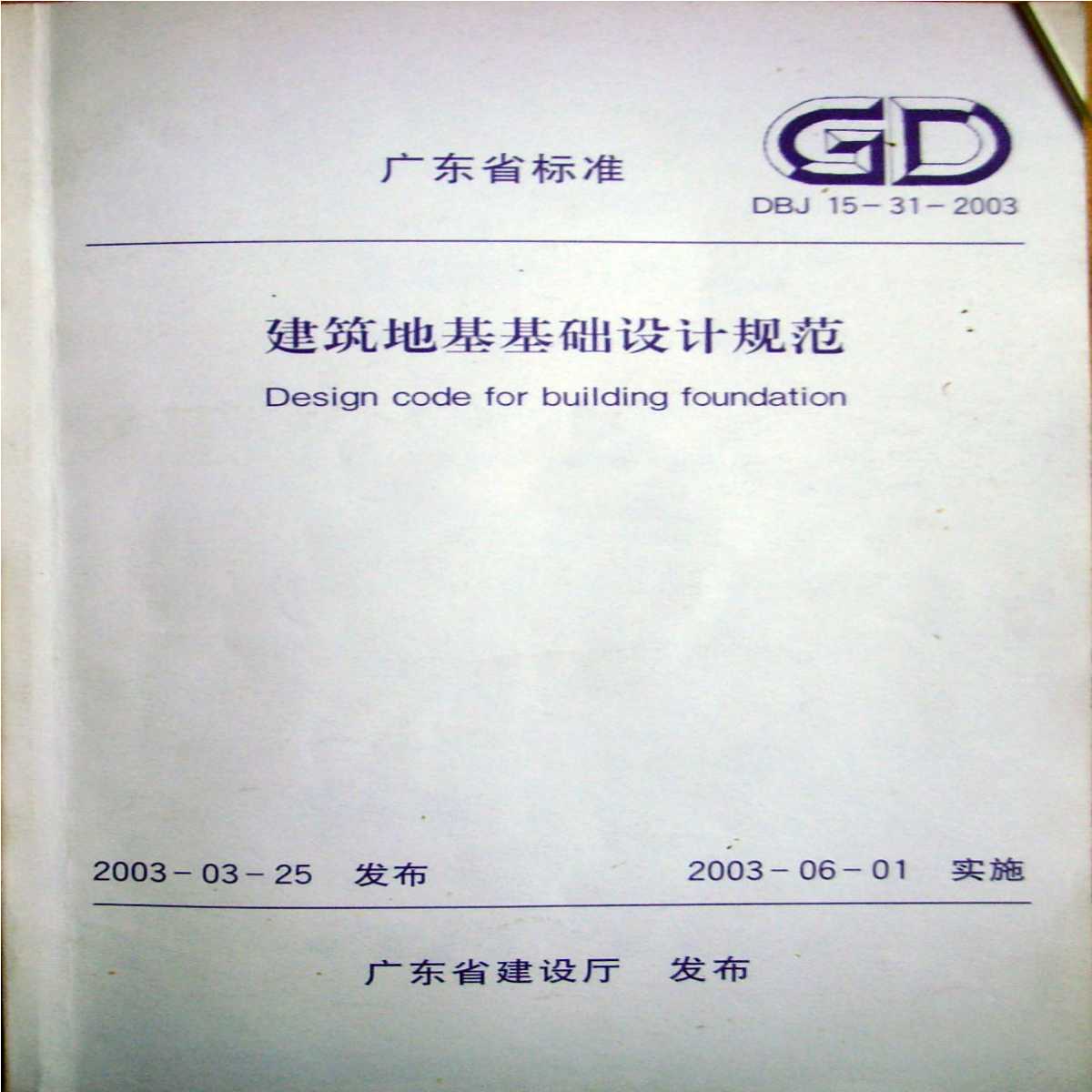 DBJ 15-31-2003 广东省建筑地基基础设计规范[附条文说明]-图一