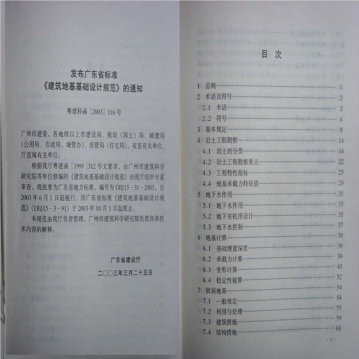 DBJ 15-31-2003 广东省建筑地基基础设计规范[附条文说明]-图二