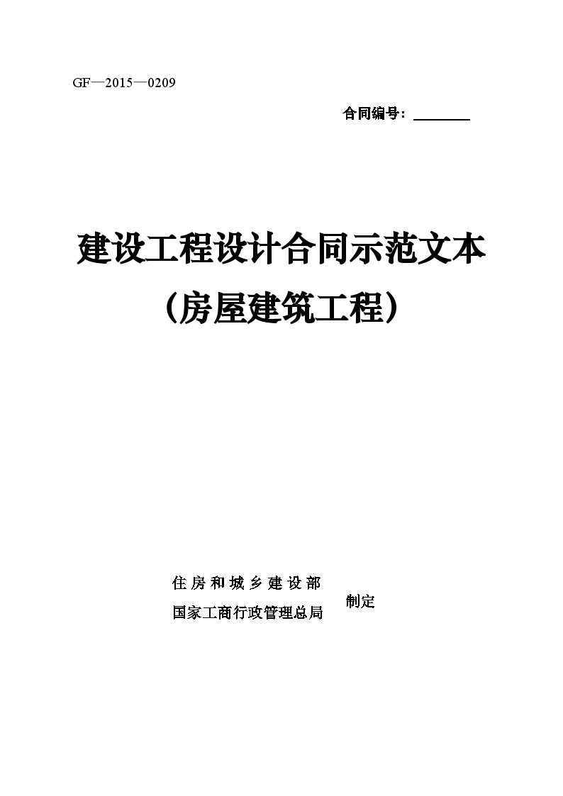 建设工程设计合同示范文本(房屋建筑工程)-图一