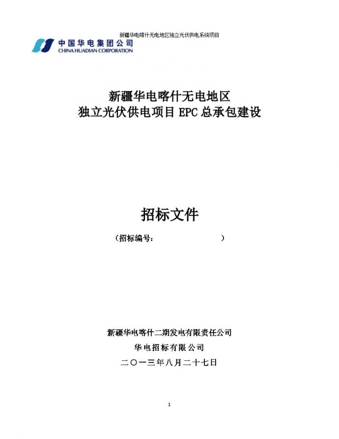 [新疆]电力建设独立光伏EPC项目招标文件（共154页）_图1