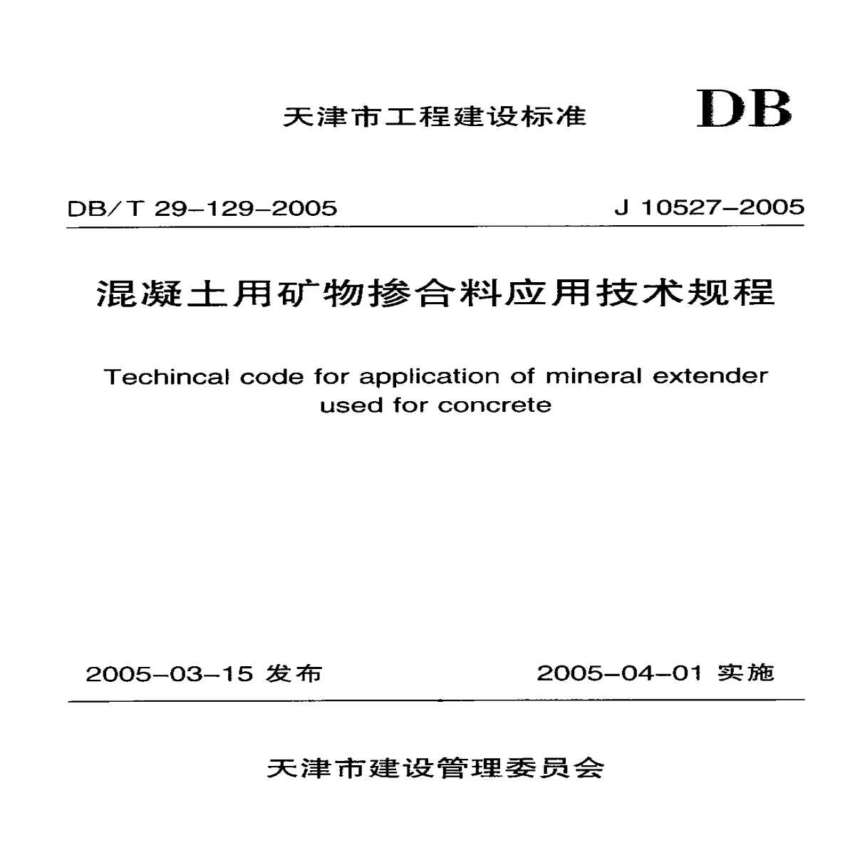 DBT 29-129-2005 混凝土用矿物掺合料应用技术规程-图一