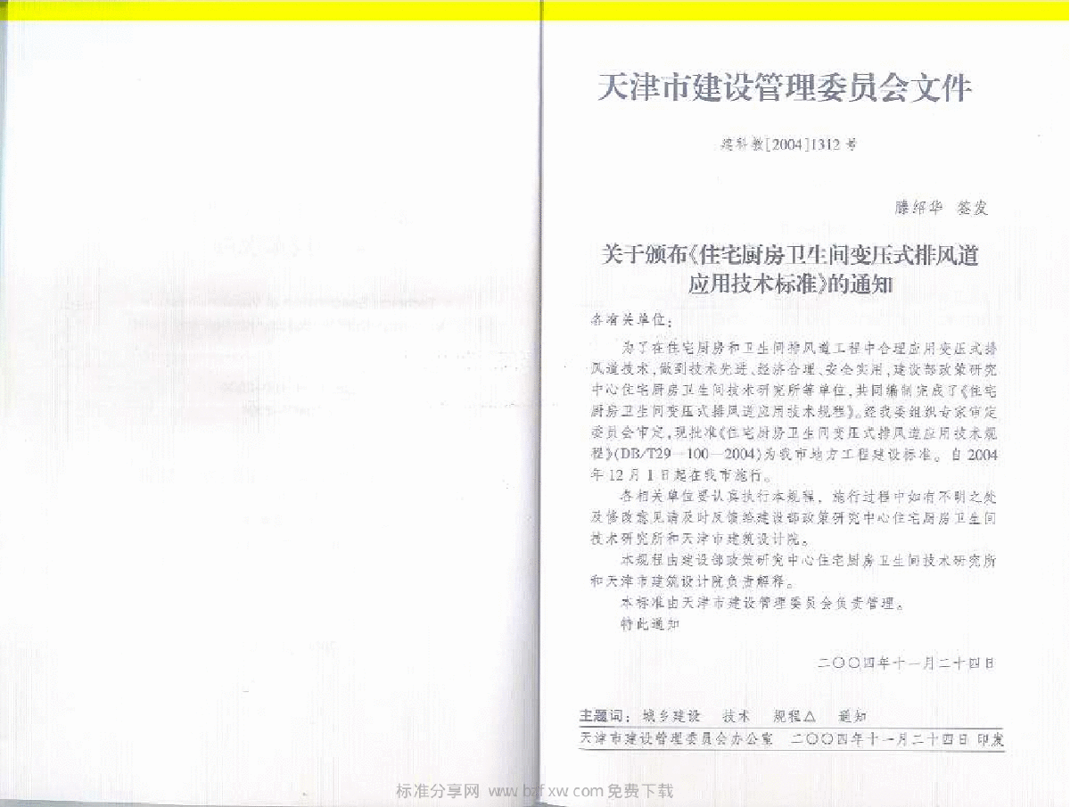 DBT 29-100-2004 天津市住宅厨房卫生间变压式排风道应用技术规程-图二