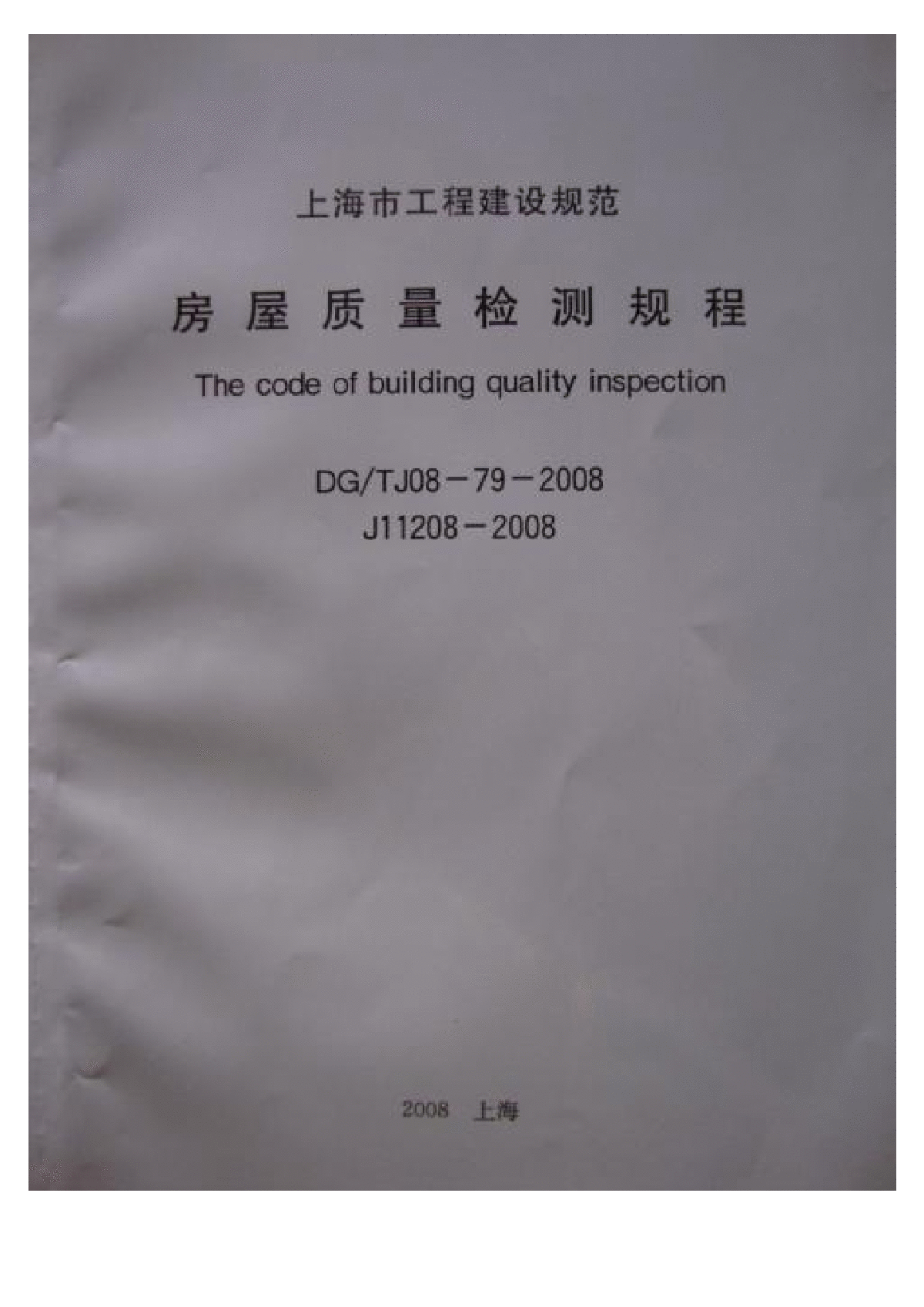 DGTJ08-79-2008 房屋质量检测规程-图一