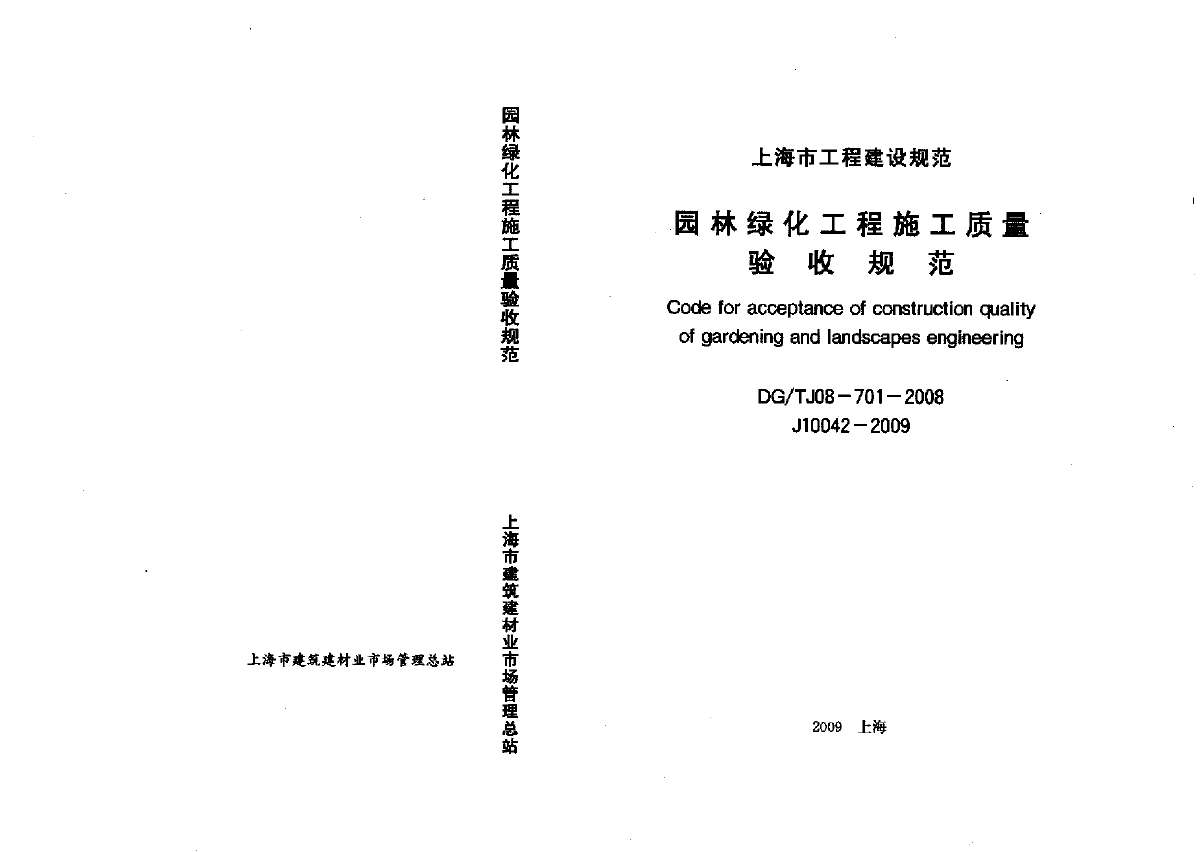 DGTJ08-701-2008 园林绿化工程施工质量验收规范-图一