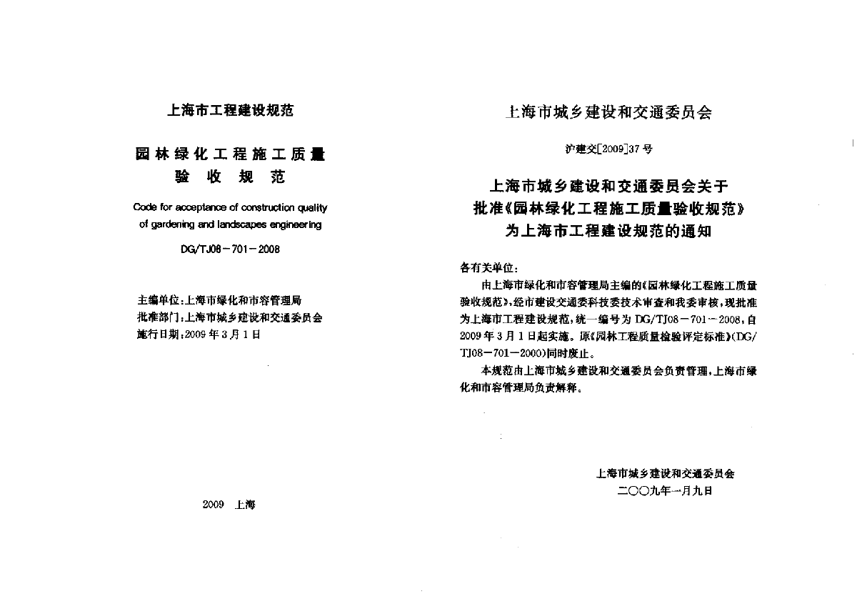 DGTJ08-701-2008 园林绿化工程施工质量验收规范-图二