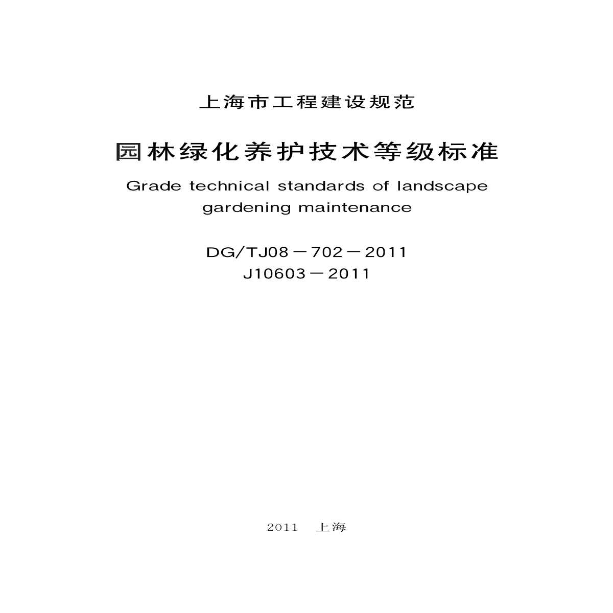 DGTJ08-702-2011 园林绿化养护技术等级标准-图二