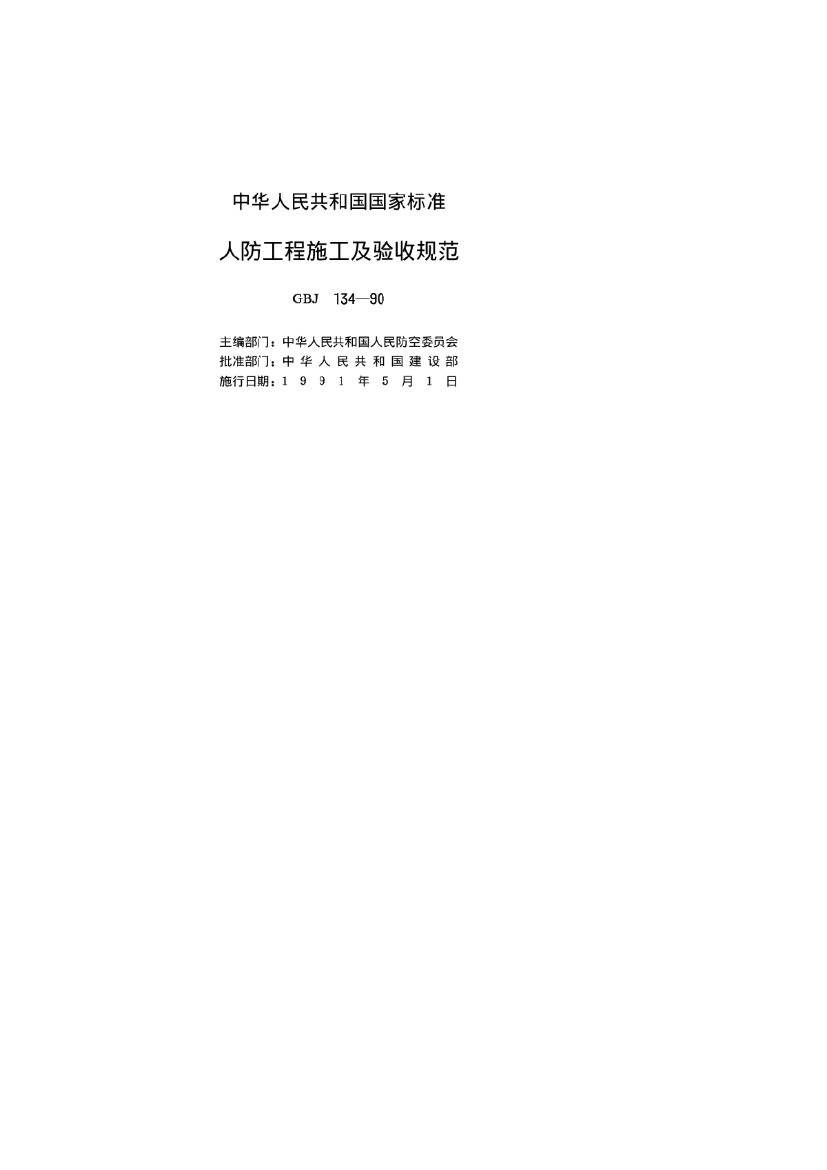 GBJ134-90人防施工及验收规范.pdf-图二