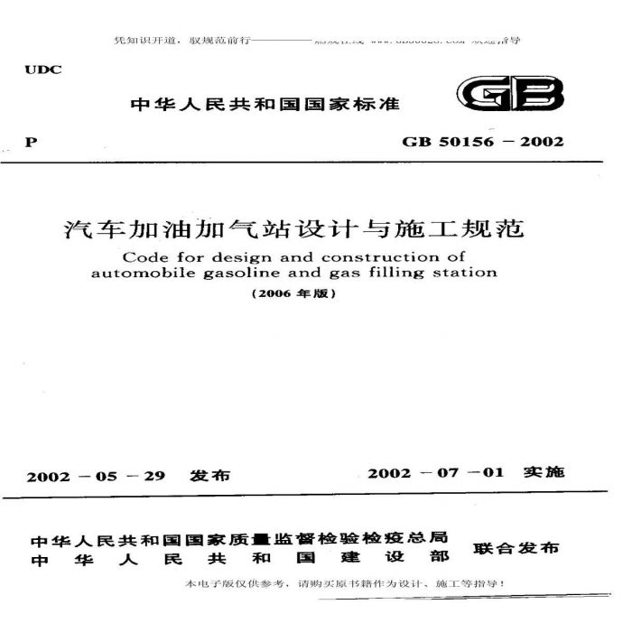 GB50156-2002(2006年版)汽车加油加气站设计与施工规范_图1