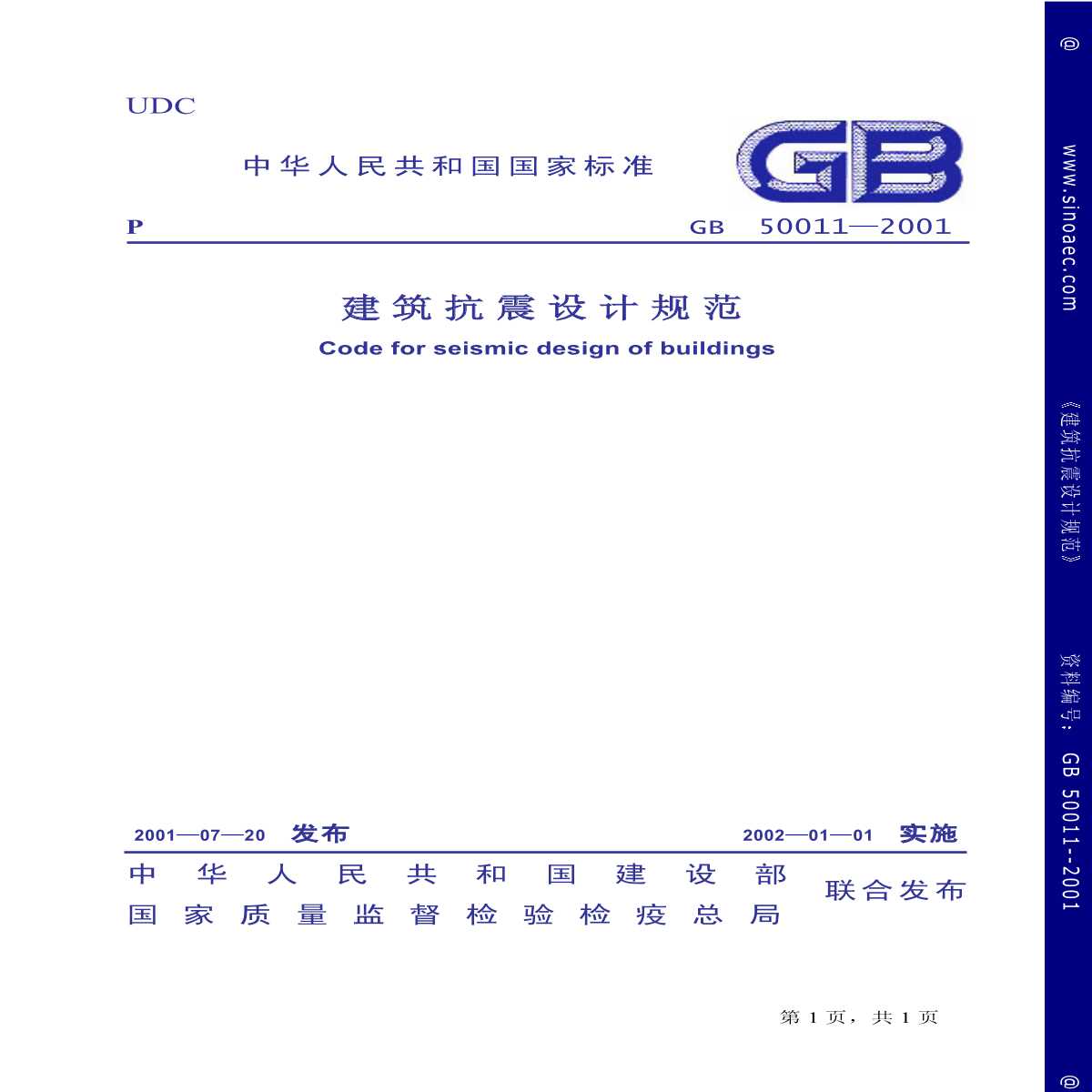 GB50011-2001建筑抗震设计规范-图一