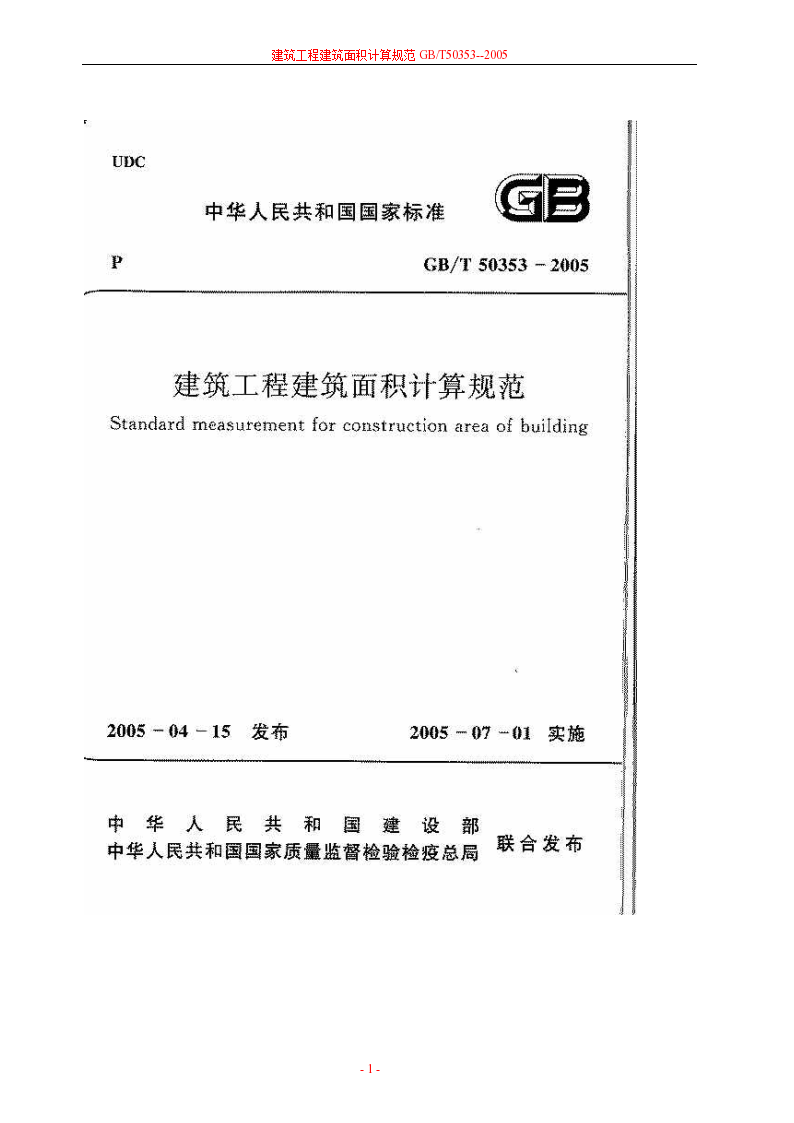 GBT50353--2005建筑工程建筑面积计算规范-图一