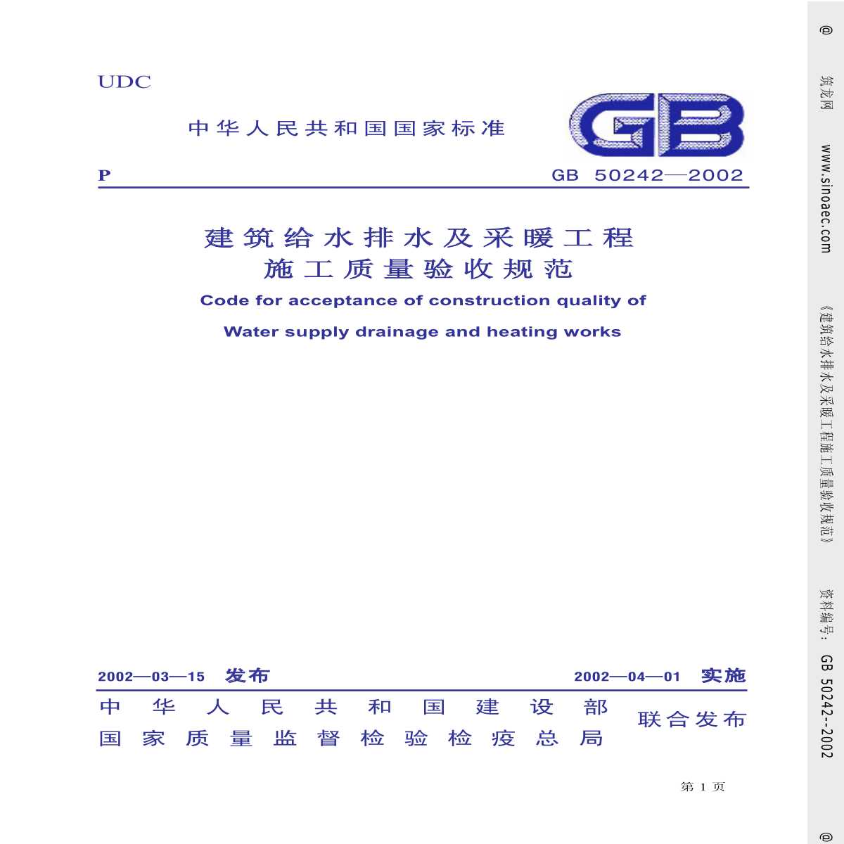 GB50242-2002建筑给排水及采暖工程质量验收规范-图一