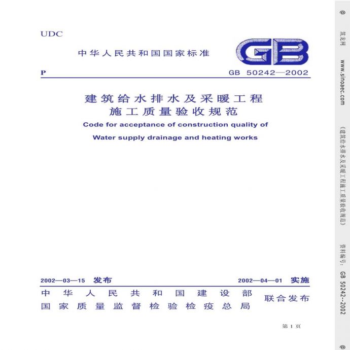 GB50242-2002建筑给排水及采暖工程质量验收规范_图1