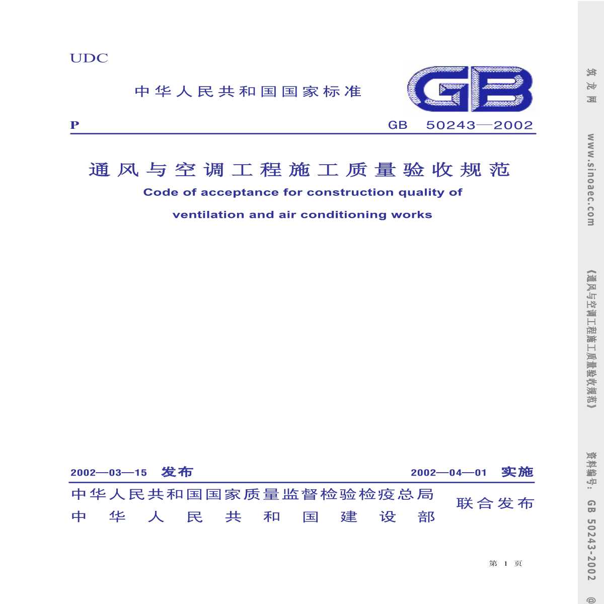 GB50243-2002-SM建筑通风与空调工程质量验收规范-图一