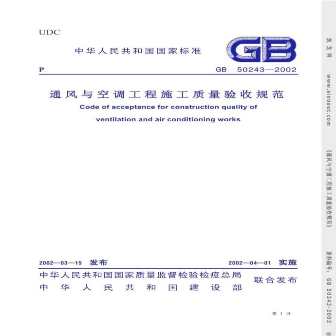 GB50243-2002-SM建筑通风与空调工程质量验收规范_图1